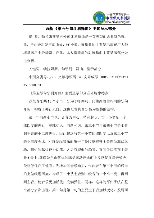 《第五号匈牙利舞曲》主题呈示部分
