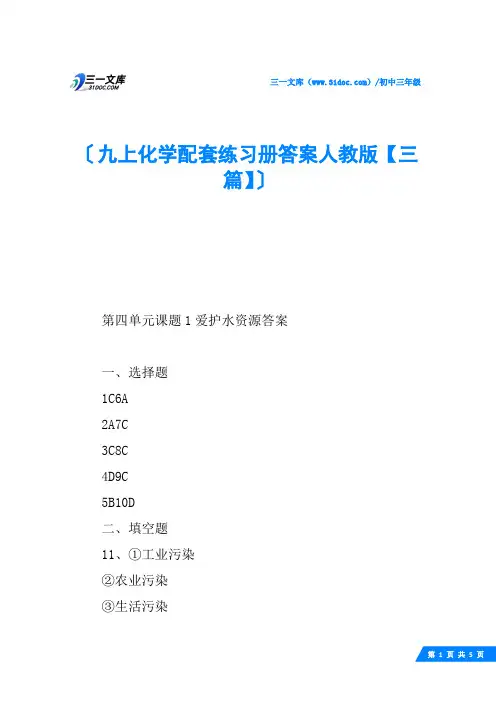 九上化学配套练习册答案人教版【三篇】