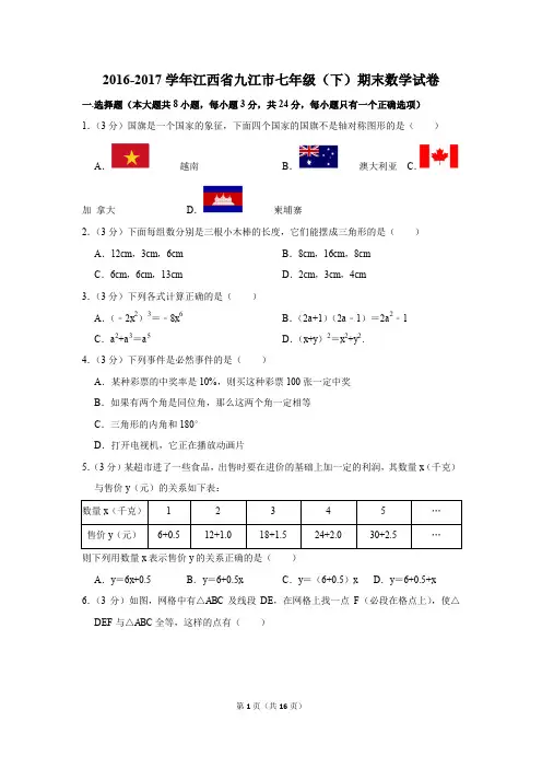 2016-2017年江西省九江市七年级(下)期末数学试卷(解析版)