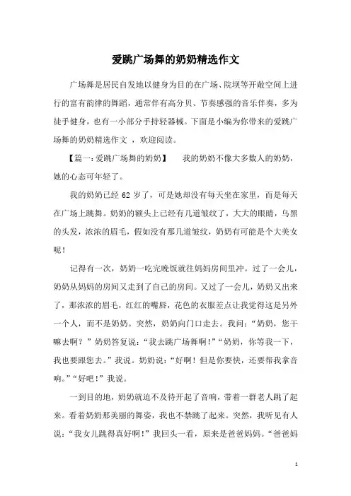 爱跳广场舞的奶奶精选作文