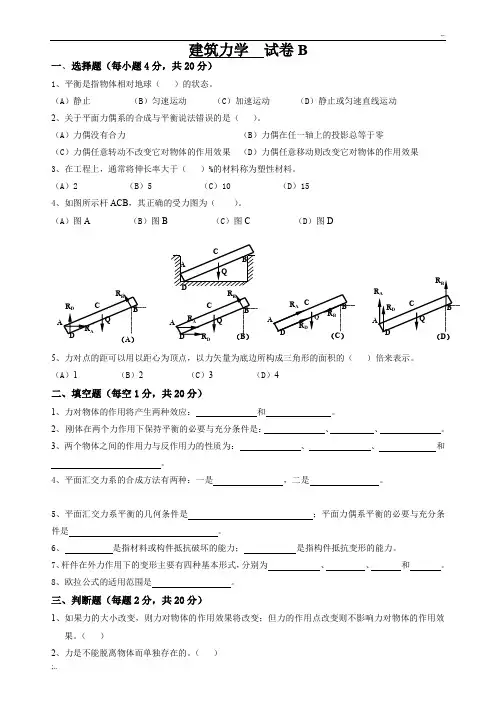 建筑力学试卷B及答案