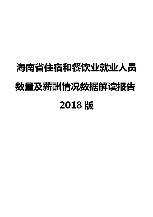 海南省住宿和餐饮业就业人员数量及薪酬情况数据解读报告2018版