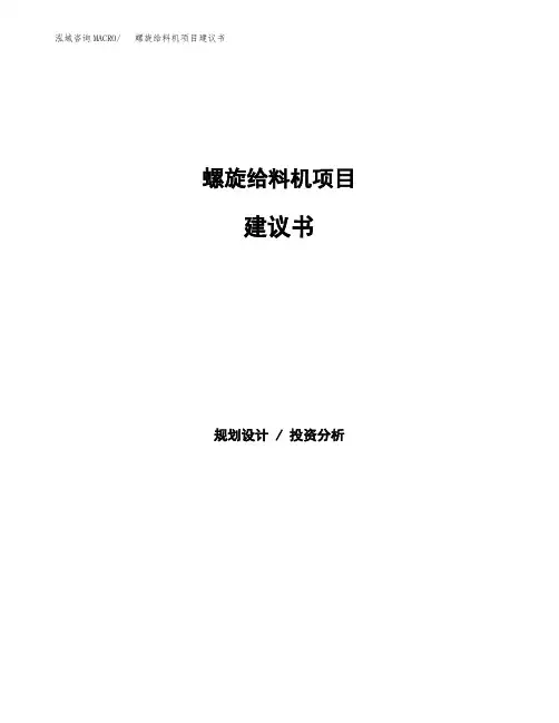 螺旋给料机项目建议书(总投资14000万元)(55亩)