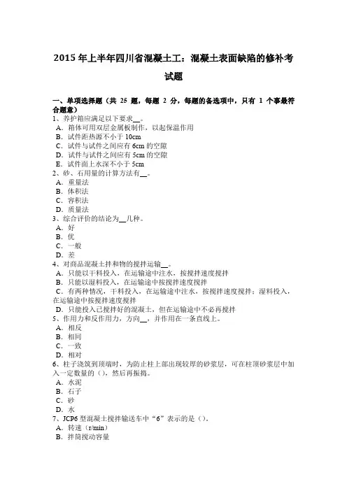2015年上半年四川省混凝土工：混凝土表面缺陷的修补考试题