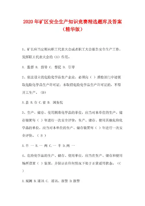 2020年矿区安全生产知识竞赛精选题库及答案(精华版).