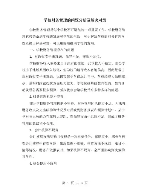 学校财务管理的问题分析及解决对策