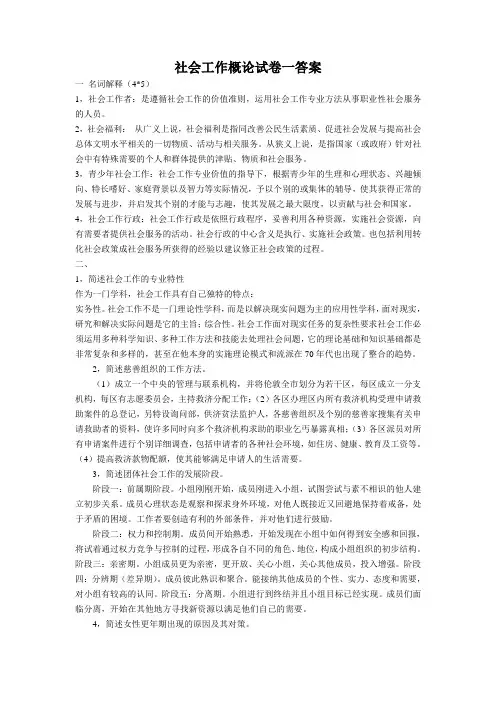 社会工作概论答案