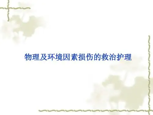 物理因素伤害救护2014下载