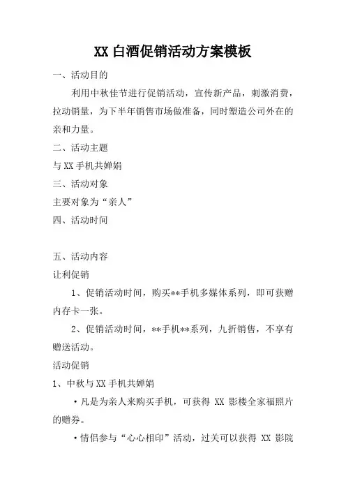白酒促销活动方案模板