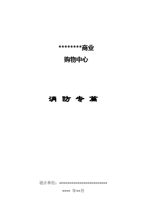 消防设计专篇说明