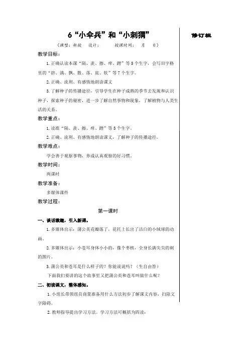 苏教版小学语文三年级下册6“小伞兵”和“小刺猬”教学设计