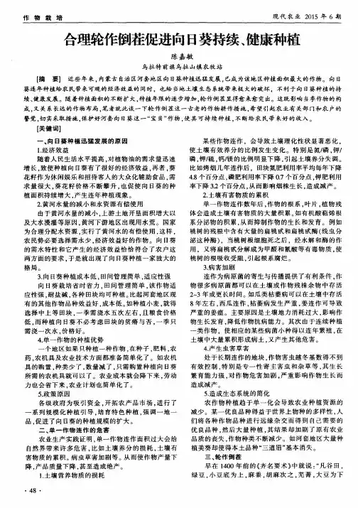 合理轮作倒茬促进向日葵持续、健康种植