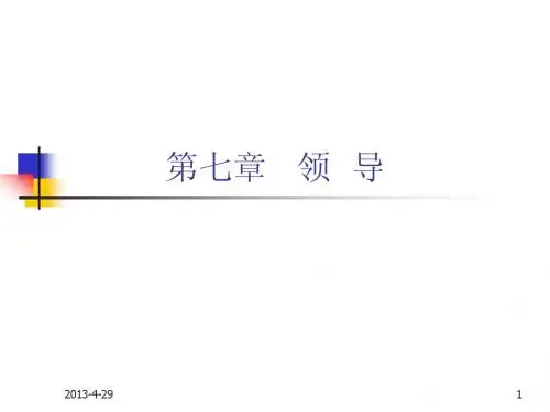 07新版管理学-领导