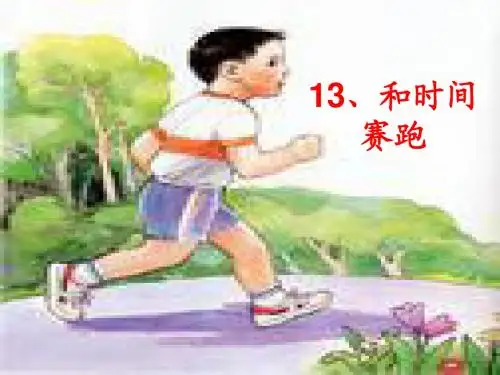 三年级第四单元13、《和时间赛跑》课件