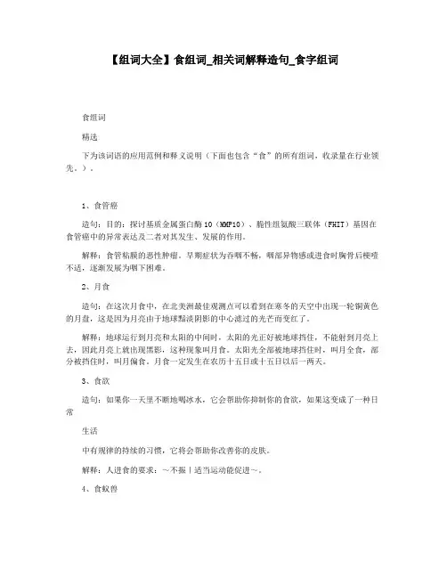 【组词大全】食组词_相关词解释造句_食字组词