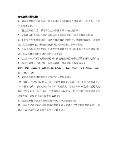 有色金属材料试题