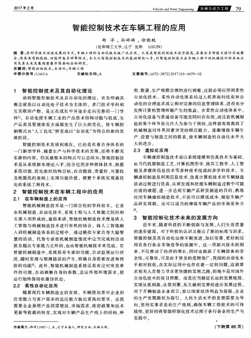 智能控制技术在车辆工程的应用