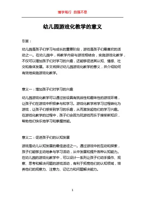 幼儿园游戏化教学的意义