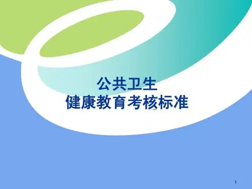 公共卫生标准3