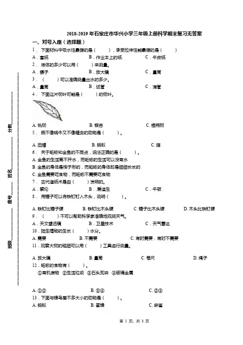 2018-2019年石家庄市华兴小学三年级上册科学期末复习无答案