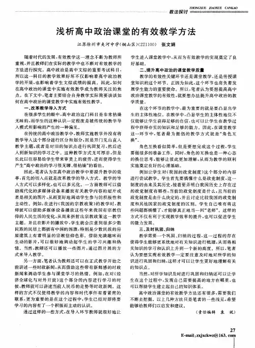 浅析高中政治课堂的有效教学方法