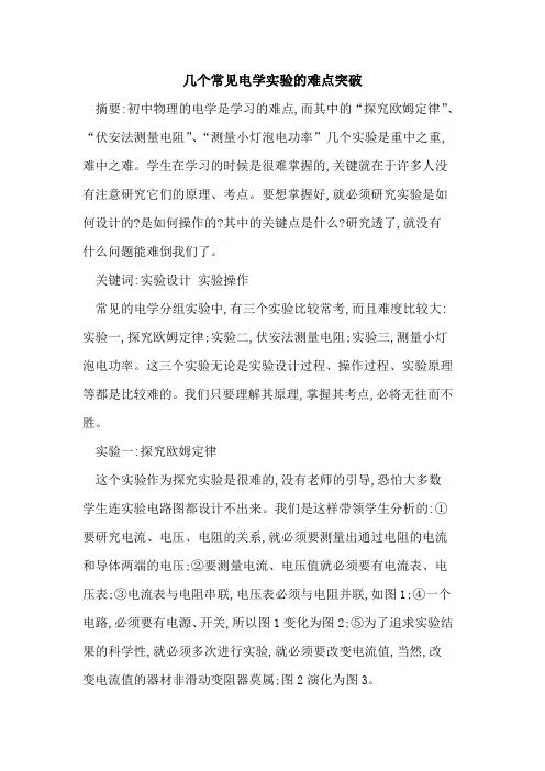 几个常见电学实验难点突破