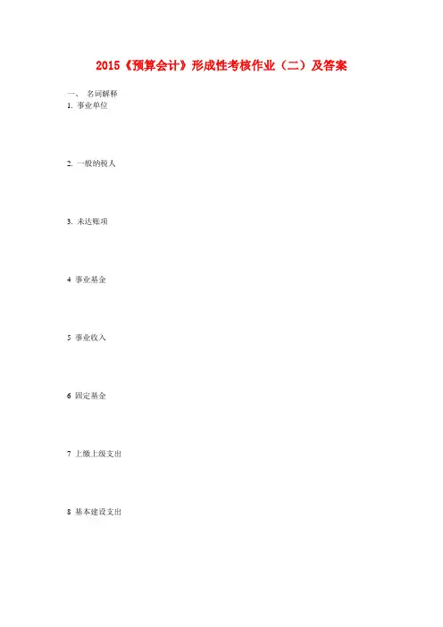 2015《预算会计》形成性考核作业(二)及答案