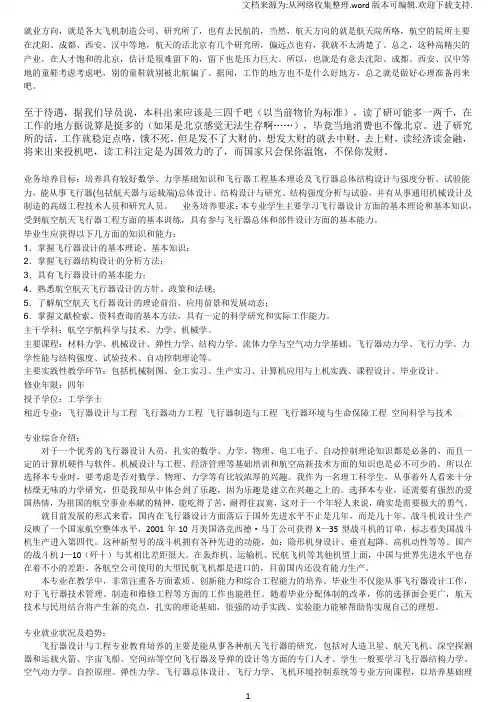 飞行器设计专业就业方向