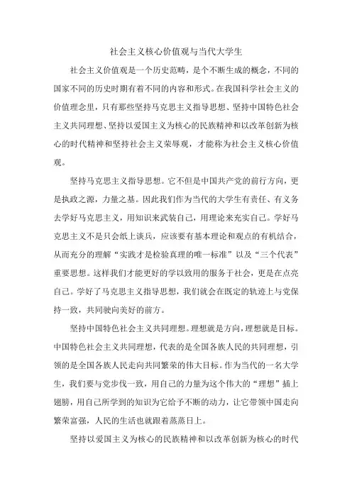 社会主义核心价值观与当代大学生
