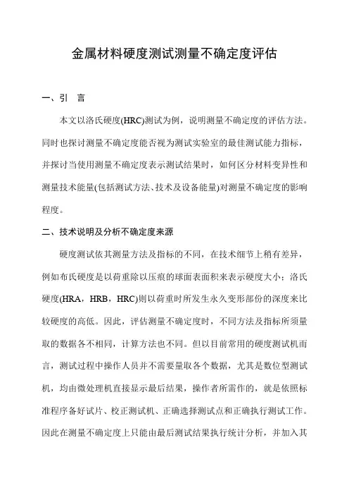 金属材料硬度测试测量不确定度评定 2