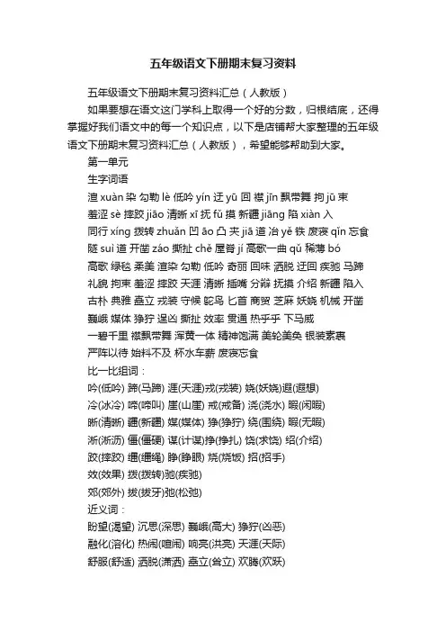 五年级语文下册期末复习资料