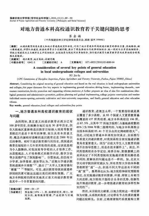 对地方普通本科高校通识教育若干关键问题的思考