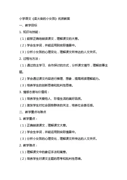 小学语文《卖火柴的小女孩》教案