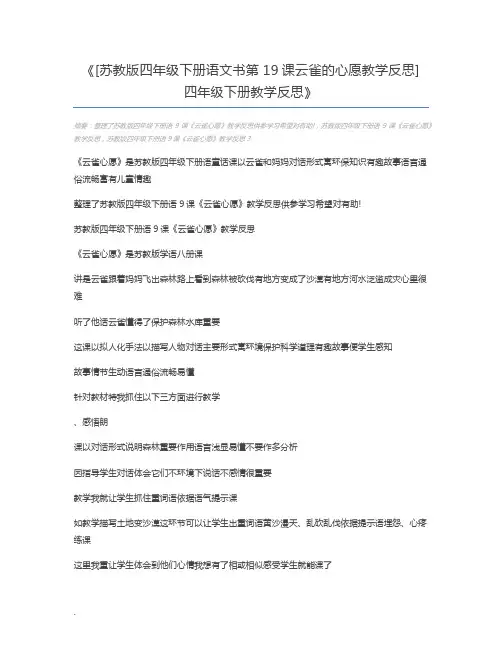 [苏教版四年级下册语文书第19课云雀的心愿教学反思] 四年级下册教学反思