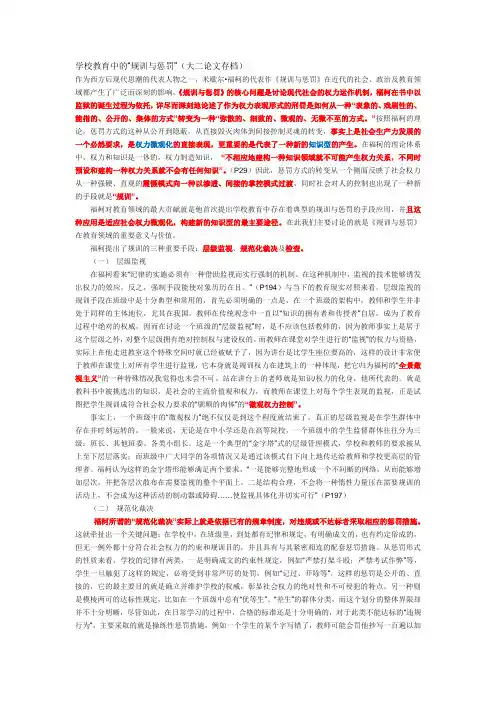 学校教育中的“规训与惩罚”
