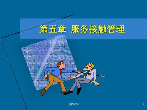 第五章服务接触管理  ppt课件