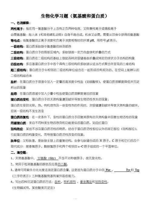 生物化学习题及答案(氨基酸和蛋白质)