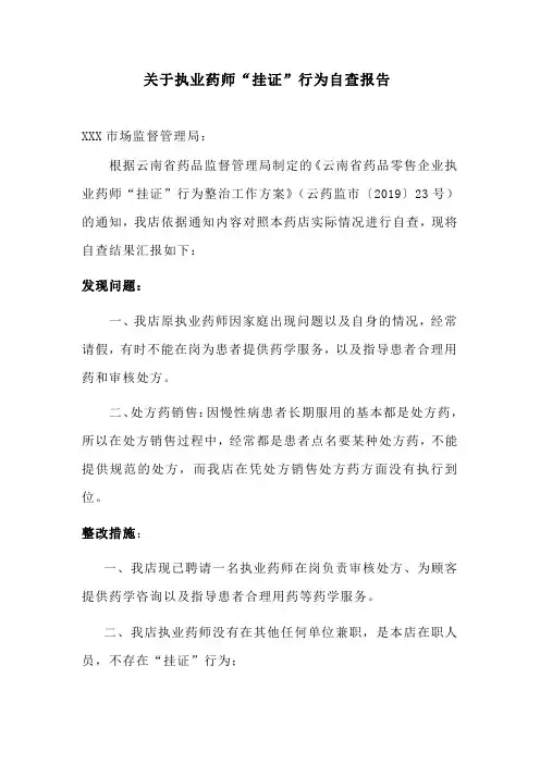 执业药师“挂证”行为自查报告