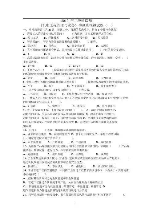2012年二级建造师《机电管理与实务》 冲刺试卷押题(两套)
