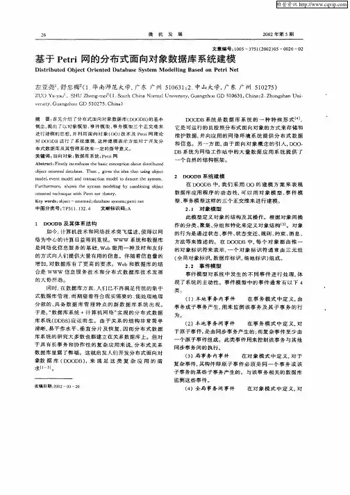 基于Petri网的分布式面向对象数据库系统建模