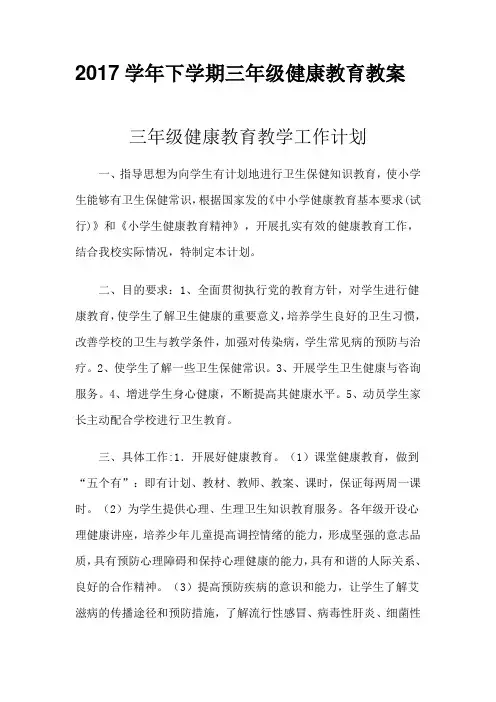 2013学年下学期三年级健康教育教案