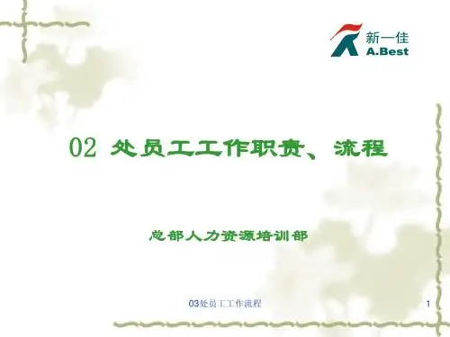 员工工作职责、流程