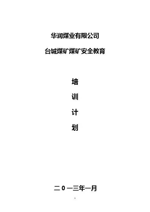 煤矿安全培训计划