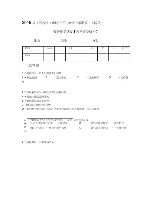 2019届江苏省镇江市润州区九年级上学期第一次阶段调研化学试卷【含答案及解析】