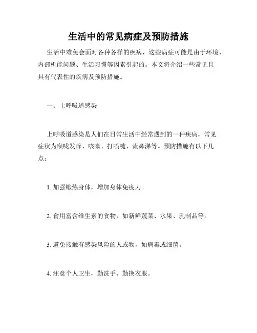生活中的常见病症及预防措施