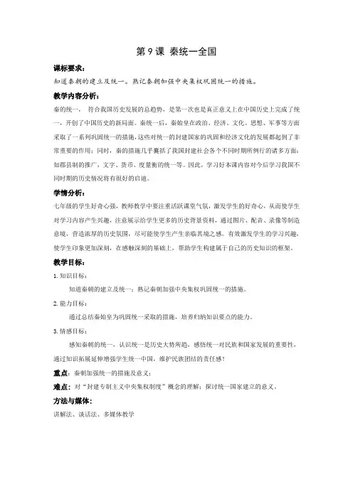 (部编)人教版初中七年级历史上册《 第9课 秦统一中国》 公开课教案_7