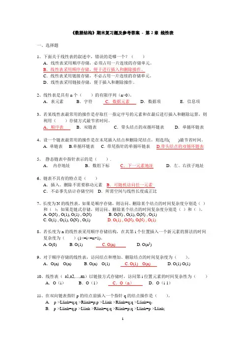 《数据结构》期末复习题及参考答案 - 第2章   线性表【HSH2013级】给学生---