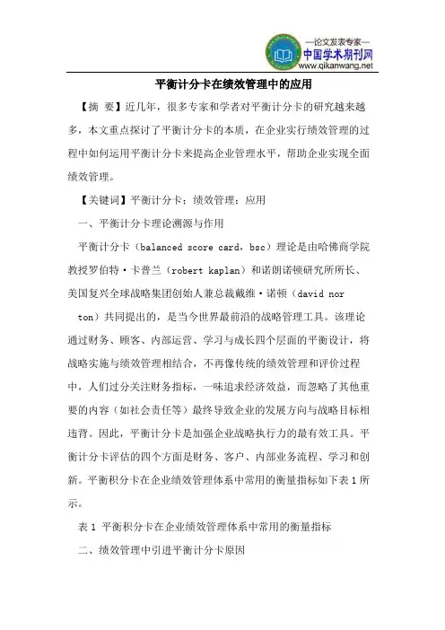 平衡计分卡在绩效管理中的应用