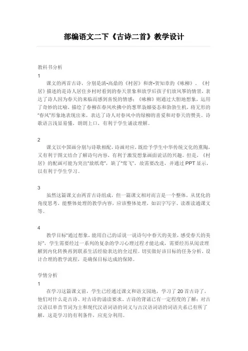 部编版语文二年级下册《古诗二首》获奖教学设计
