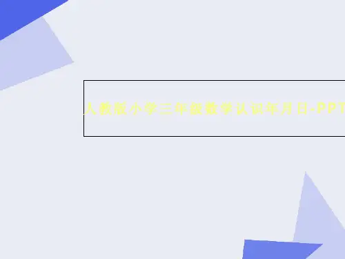 人教版小学三年级数学认识年月日-PPT精选